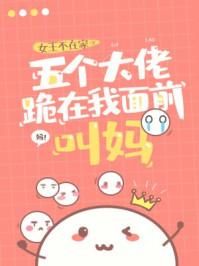 五个大佬跪在我面前叫妈阅读