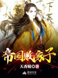 帝国败家子开局被雷劈
