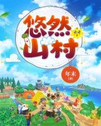 悠然山村之农家奶爸