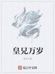 皇兄万岁.txt