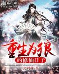 重生为狼 免费阅读