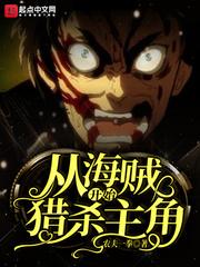 从海贼开始猎杀主角 最新章节 无弹窗