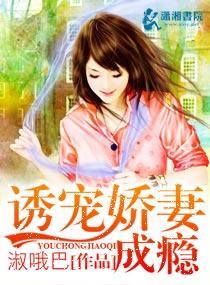 诱宠娇妻短剧免费版