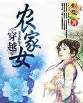 穿越农家女完结