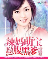 亿万萌宝腹黑男神么一个