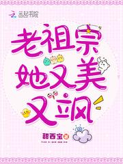 老祖宗她又美又飒1216