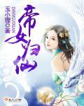 帝女是哪位仙家的称号
