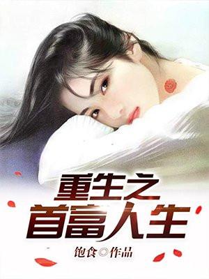 重生之首富人生 百科