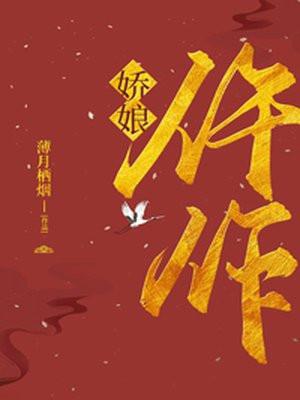 仵作娇娘听书云天河