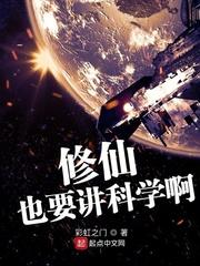 论科学修仙的重要性
