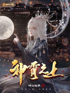 原神的神霄
