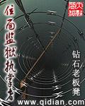 位面典狱长受是谁