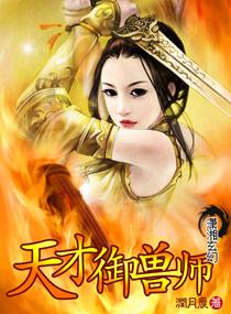 天才驭兽九小姐笔趣阁