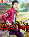 极品邪神全文免费阅读