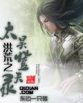 洪荒之太昊登天录QQ阅读