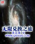 无限兑换之旅txt百度提取码