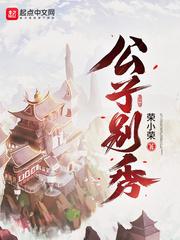 公子别嫌弃
