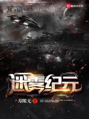 迷雾纪元适合11岁孩子听吗