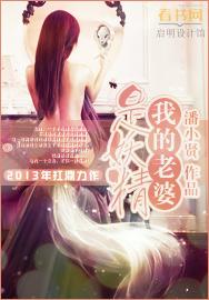 我的老婆是妖精翘楚