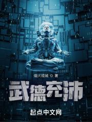 武德充沛武运昌隆