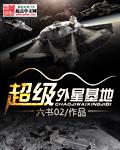 超级外星基地游戏