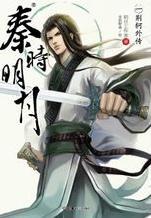 秦时明月动漫全集免费观看完整版