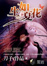 生如夏花之绚烂下一句