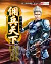 佣兵天下免费完整版