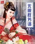 无限群芳谱txt全集小小书生