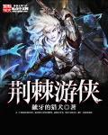 荆棘wiki