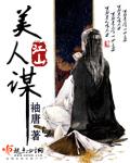 江山美人谋短剧免费观看