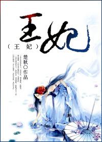王妃带崽逃摄政王在后面追的什么