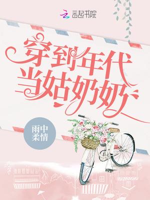 穿越到年代当姑奶奶txt