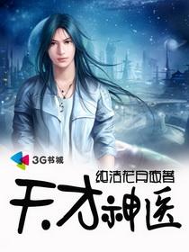 天才神医小毒妃林逸雪