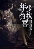你是年少的欢喜英文