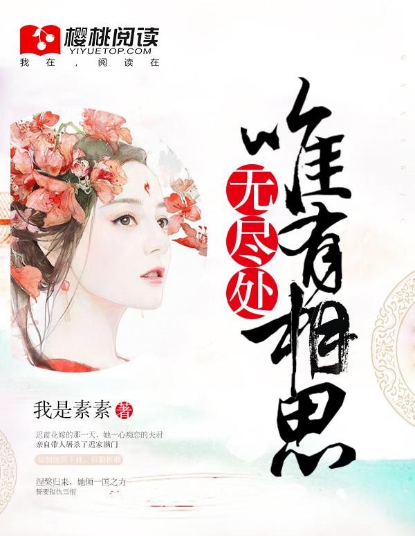 傅云霆夏之遥唯有相思无尽处