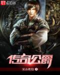 大公爵传奇精校版