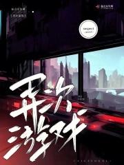 异次元恋爱游戏