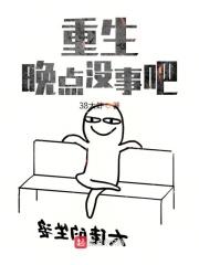 重生有点晚最新章节