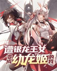 遭银龙王女变成幼龙姬的我百度
