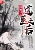 成为道医之后无防盗