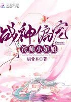 战神偏宠符师小娇娘男主和女主在一起第几集