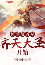 神话复苏从齐天大圣开始苏御