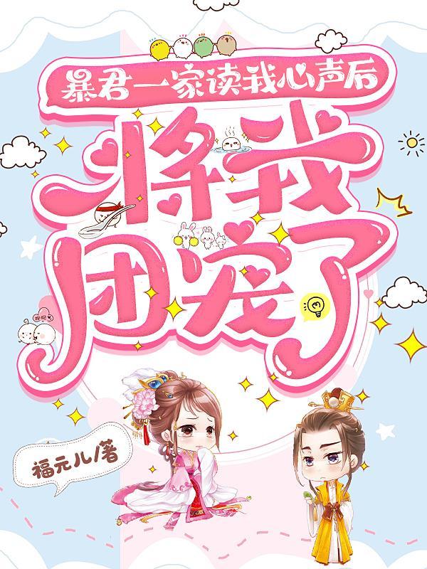 暴君一家读我心声后将我团宠了漫画免费