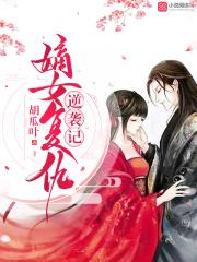 嫡女复仇重生