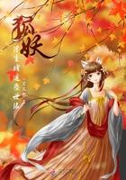 狐妖生死轮回