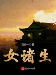 武夫女诸生