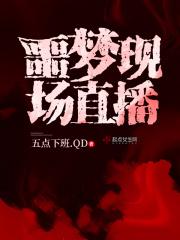 直播噩梦观众