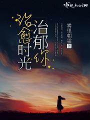 治愈你的时间