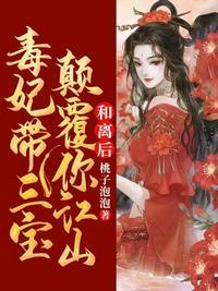 和离后王妃总是被求娶宝书网